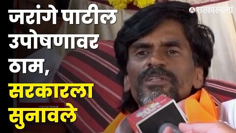 Manoj Jarange News | 'आधी जी आर, मगच उपोषण मागे,' जरांगे पाटील भूमिकेवर ठाम | Maratha Protest |