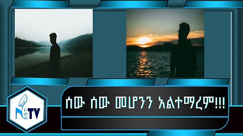 ETHIOPIA:NEST TV: ሰው ሰው መሆንን አልተማረም!!!