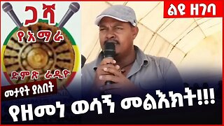 #Ethiopia የዘመነ ወሳኝ መልእክት ❗️❗️Zemene Kassie | Amhara | Fano | ANDM | Beaden | Yelkal Kefale Mar-22-23