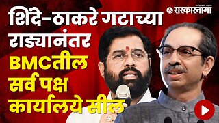 All party offices in BMC sealed after Shinde-Thackeray group's fight | Maharashtra | Sarkarnama