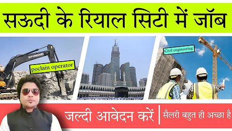 सऊदी के रियाल सिटी में जॉब करने का सुनहरा मौका|Poclain Operator, Civil Engineering |@gulfvacancy07