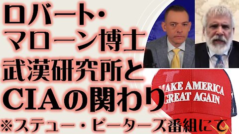 ロバート・マローン博士の過去 そしてDOD/CIAと武漢研究所との関係 ステュー・ピーターズ・ショーにて