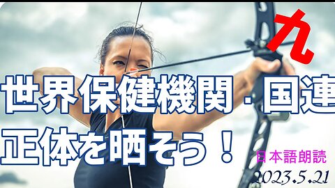 世界保健機関や国連の仮面を剥がそう！効果的に❣❣ 👦👧を救え！[日本語朗読]050521