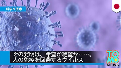 2014年 人の免疫を回避するウイルス 河岡義裕