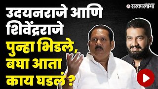 भिंतीवरील चित्र ते खासदारकीचा पराभव, Shivendra Raje यांनी Uddayna Raje यांना डिवचलं | BJP | Satara