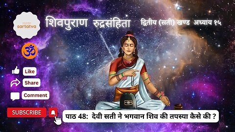 Shiv Mahapuran Episode 48 देवी सती ने भगवान शिव की तपस्या कैसे की ? suno shiv puran @sartatva