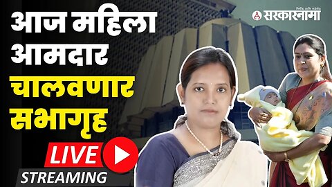 Vidhan Sabha अधिवेशन सुरु ; आज फक्त महिला आमदार बोलणार Live