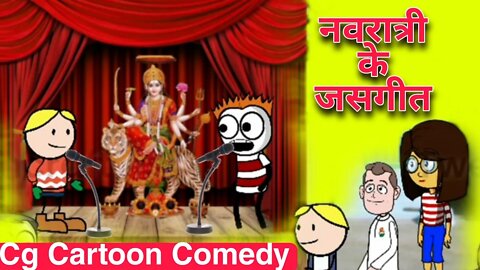 नवरात्रि के जसगीत 😁 || Navratri ke jas geet || cg cartoon jas geet || Cg cartoon Video