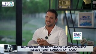 Νίκος Βέρτης : "Με προσβάλει ένας αστυνομικός να μου πεί οτι δεν κάνω κάτι καλά" (ΑΡΤ, 26/9/2022)