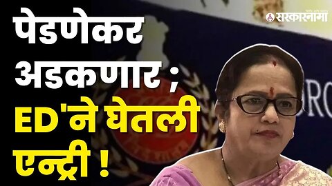 Kishori Pednekar यांच्या अडचणीत वाढ ; ED चं मोठं पाऊल | Shivsena | Uddhav Thackeray | Covid Scam