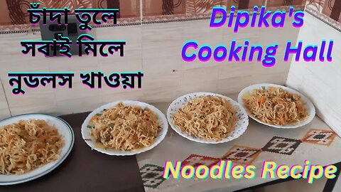 চাঁদা তুলে সবাই মিলে নুডলস খাওয়া | Everyone eats noodles | Noodles cooking | Noodles Recipe