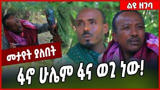 ፋኖ ሁሌም ፋና ወጊ ነው❗️ Fano | Amhara | TPLF #Ethionews#zena#Ethiopia