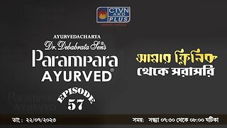 DR. DEBABRATA SEN PARAMPARA AYURVED BAIDYAS PARIWAR | BEAUTY & LIFESTYLE | CTVN | 22_07_23 - 7:30 PM