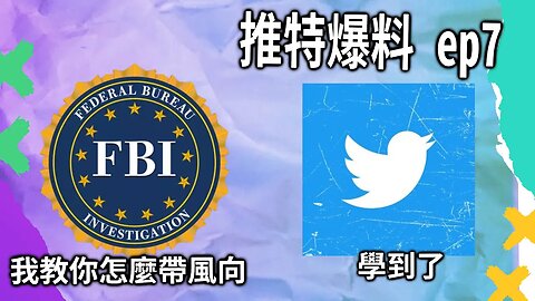推特爆料7 | 美國版“境外勢力煽動”，FBI親自部署引導打壓輿論，陰謀論再中