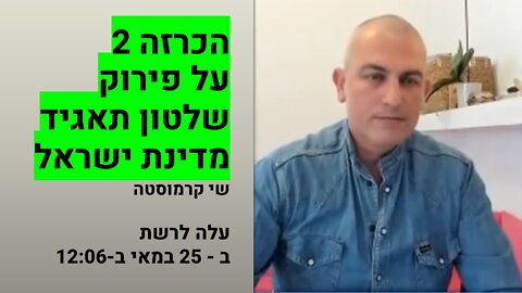 הכרזה שניה על פירוק שלטון תאגיד מדינת ישראל (עלה לרשת ב - ‏‏25 במאי‏ ב-‏12:06‏‏)