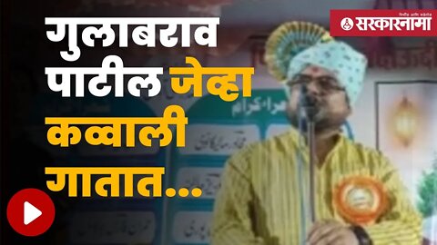 Gulabrao Patil Qawwali | मंत्री गुलाबराव पाटलांची कव्वाली ऐकली का ? | Maharashtra | Sarkarnama