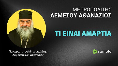 Τί είναι η Αμαρτία (Μητρ. Λεμεσού Αθανάσιος ♰)