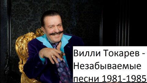 ✔ Вилли Токарев - Незабываемые песни 1981-1985