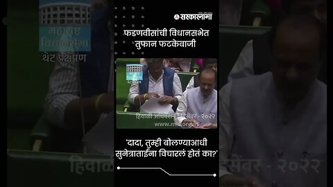 Devendra Fadnavis Reply to Ajit Pawar's Taunts | Sarkarnama | #shorts