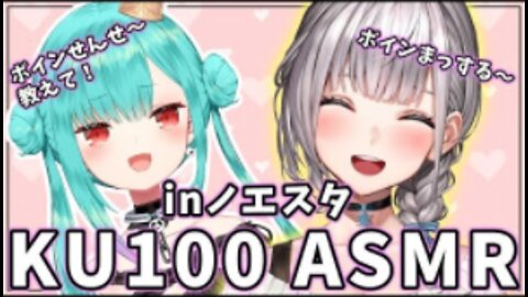 【ASMR】KU100初体験！ノエるしオフコラボinノエスタ【潤羽るしあ/ホロライブ】