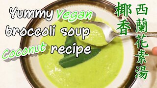 Yummy vegan broccoli soup recipe | Creamy coconut broccoli soup 椰香西蘭花素湯