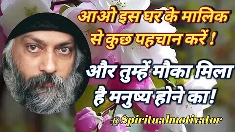 आओ उस घर के मालिक से कुछ पहचान करें! और तुम्हें मौका मिला है मनुष्य होने का!@Spiritualmotivator