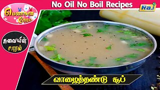 அடுப்பில்லாத ஆரோக்கிய சமையல் | வாழைத்தண்டு சூப் | Vazhaithandu Soup Recipe | Raj Television