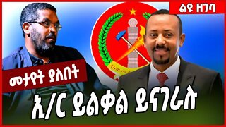 ኢ/ር ይልቃል ይናገራሉ.. Yilkal Getnet | Abiy Ahmed | TPLF #Ethionews#zena#Ethiopia