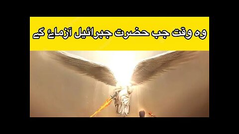 Hazrat Jibrail Aleh Salam Ka Waqya || Jab Hazrat Jibrail Azmae Ge