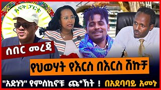 የህወሃት የእርስ በእርስ ሽኩቻ | በአደባባይ አመኑ | "አድኑን" የምስኪኖቹ ጩ*ኸት || MAR-16-23