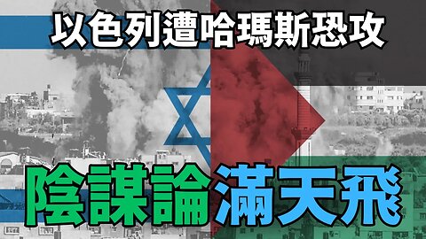 以色列遭哈瑪斯恐怖攻擊，全球敵基督歡慶，末日之戰該如何面對? | AI News 愛報導