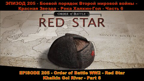 EPISODE 205 - Order of Battle WW2 - Red Star - Khalkin Gol River - Part 6