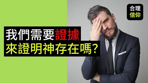 我們需要證據來證明神的存在嗎？基督徒證明上帝存在的所謂“證據”真的合理嗎？