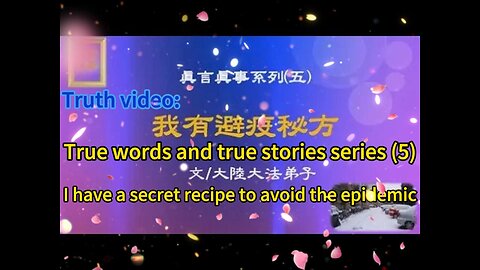 真相视频：真言真事系列（五）我有避疫秘方 Truth video: True words and true stories series (5) I have a secret recipe to avoid the epidemic 2020.11.27