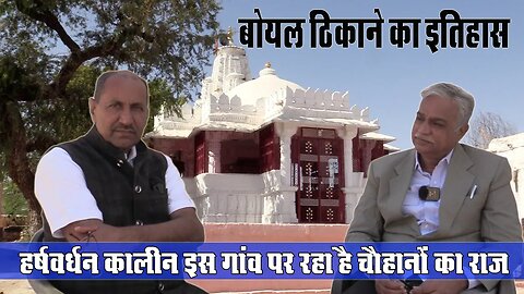 History of Boyal Village | चौहान राजपूतों के बोयल ठिकाने का इतिहास | Chauhan Rajput History