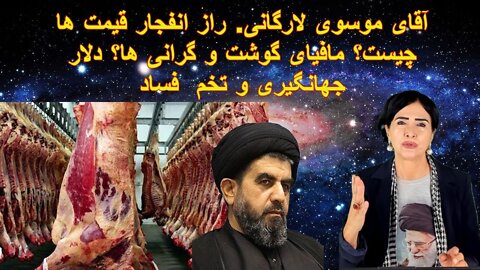 Apr 25, 2022 - آقای موسوی لارگانی: راز انفجار قیمت ها چیست؟ مافیای گوشت و گرانی ها ؟