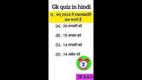 sunn 2024 ki makrascranti kab haisunn 2024 ki makrascranti kab hai ssclgk qu|gk question| gk in hin