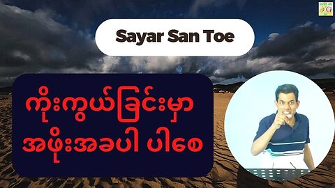 Sayar San Toe - ကိုးကွယ်ခြင်းမှာ အဖိုးအခပါ ပါစေ