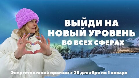 Выход на новый уровень. Энергетический прогноз с 26 декабря по 1 января.