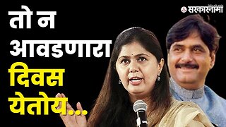 Pankaja Munde; व्हिडिओ कार्यकर्त्यांना पाठवला । Gopinath Munde । BJP । Gopinath Gad। Sarkarnama