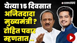 MLA Rohit Pawar यांनी सांगितलं सत्य | NCP | Sharad Pawar | Ajit Pawar Oath | Sarkarnama