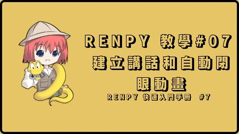 Renpy 自製遊戲教學#07 【建立講話和自動閉眼動畫】