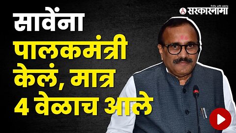 Beed's Guardian Minister Atul Save Neglect his district | Politics | Maharashtra | Sarkarnama