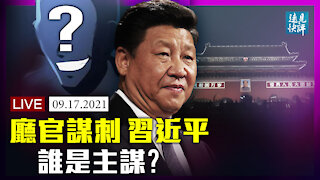 【預告】中紀委拋猛料：廳官謀刺習近平？！8年沒肅清，當局反覆提「周永康流毒」有一大苦衷；中共申請加入CPTPP的三大算盤。| 遠見快評 唐靖遠 | 2021.09.17｜Youmaker【直播評論】