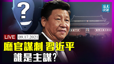 【預告】中紀委拋猛料：廳官謀刺習近平？！8年沒肅清，當局反覆提「周永康流毒」有一大苦衷；中共申請加入CPTPP的三大算盤。| 遠見快評 唐靖遠 | 2021.09.17｜Youmaker【直播評論】