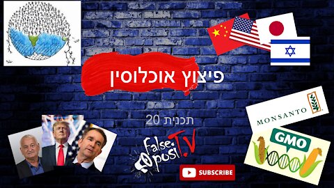 False PosiTV #20 - פיצוץ אוכלוסין?