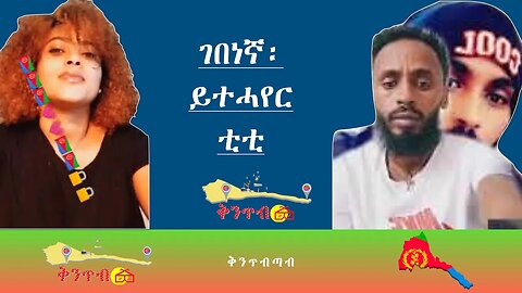 🇪🇷Titi On Wazema🇪🇷ቲቲ ብዛዕባ ዋዜማ ዘለዋ ኣረኣእያ፡ ኣዘራራቢ ኮይኑ ይርከብ።