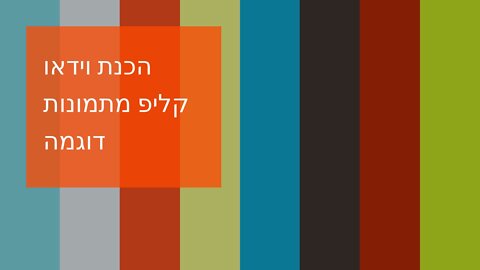 הכנת וידאו קליפ מתמונות דוגמה