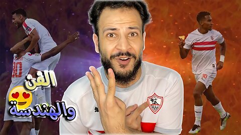 ردة فعلي على مباراة الزمالك والاتحاد المنستيري 4/0 | البطولة العربية | الزمالك فن وهندسة ومتعة للعظم