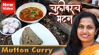 Special Mutton Curry Recipe | मटन करी | मटन मसाला रेसिपी | Mutton Gravy | Mutton Village Recipe